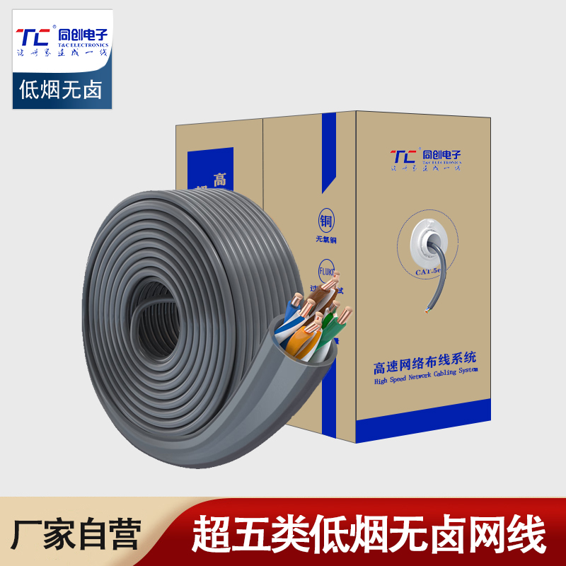 TC5006超五類百兆網線 低煙無鹵阻 CAT5e類 0.46